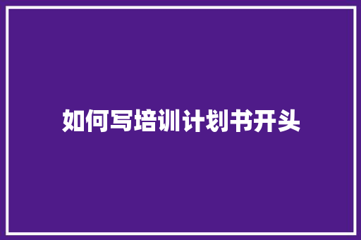 如何写培训计划书开头