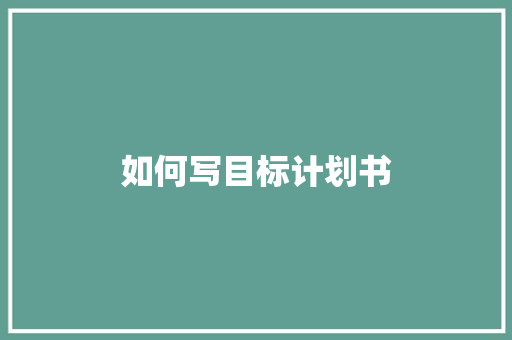 如何写目标计划书 简历模板