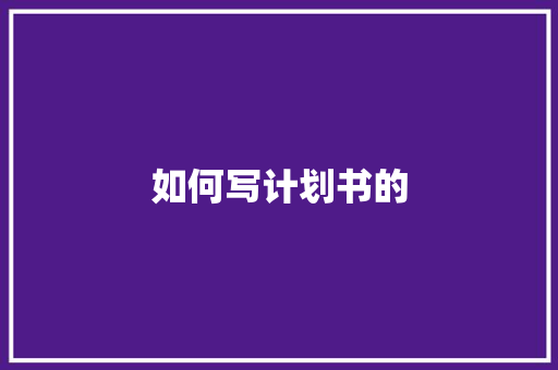 如何写计划书的