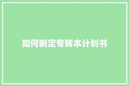如何制定专转本计划书