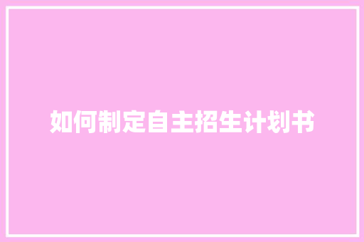 如何制定自主招生计划书 简历模板