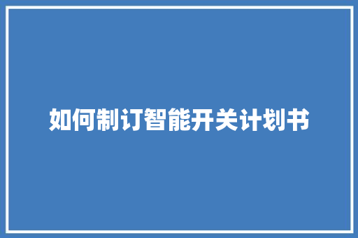 如何制订智能开关计划书