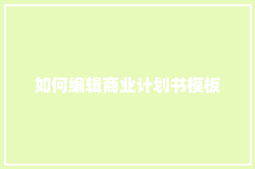 如何编辑商业计划书模板