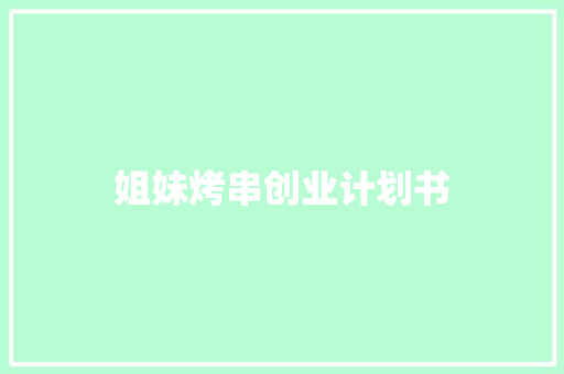 姐妹烤串创业计划书
