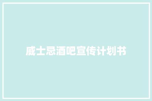 威士忌酒吧宣传计划书