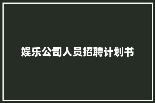 娱乐公司人员招聘计划书