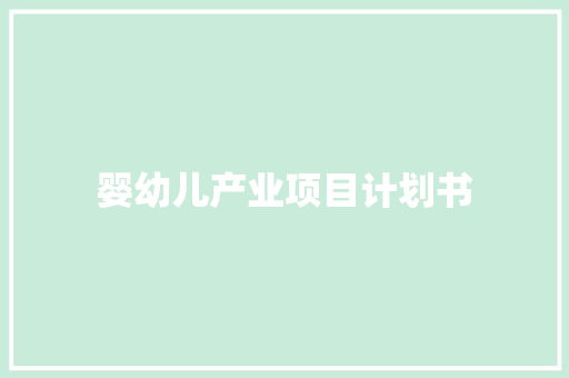 婴幼儿产业项目计划书