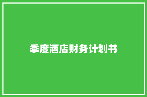 季度酒店财务计划书