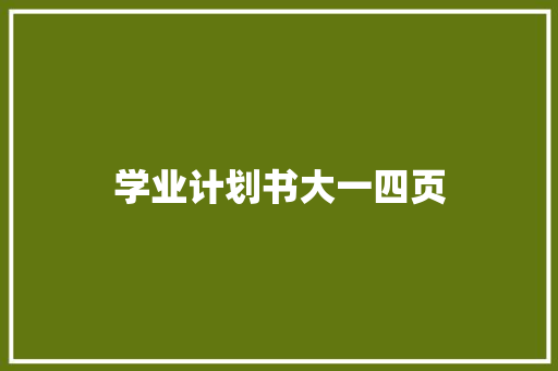 学业计划书大一四页