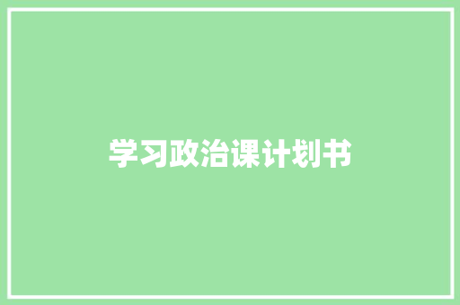 学习政治课计划书