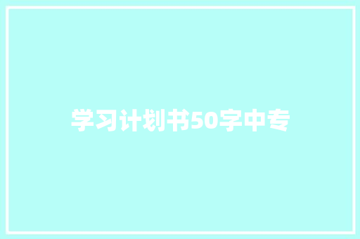 学习计划书50字中专