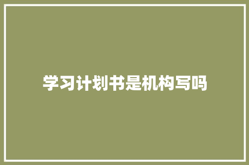 学习计划书是机构写吗 简历模板