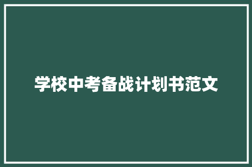 学校中考备战计划书范文