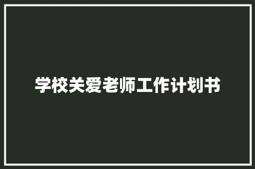 学校关爱老师工作计划书
