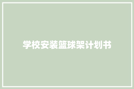 学校安装篮球架计划书