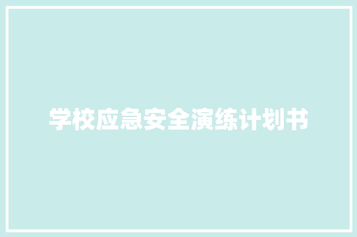 学校应急安全演练计划书