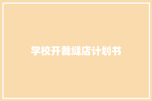 学校开裁缝店计划书
