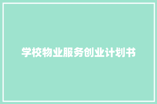 学校物业服务创业计划书