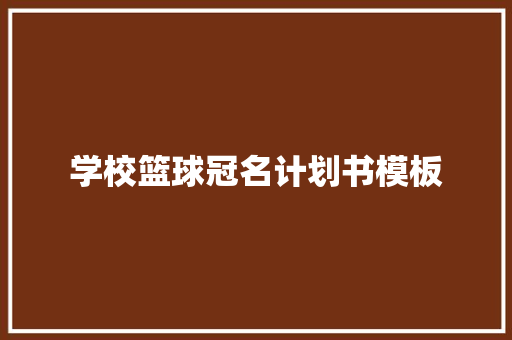 学校篮球冠名计划书模板