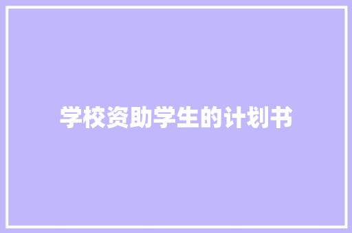 学校资助学生的计划书