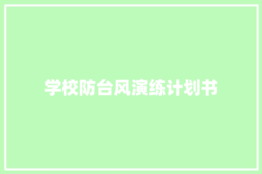 学校防台风演练计划书