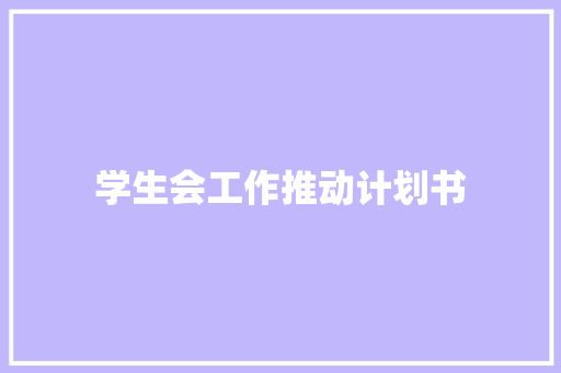 学生会工作推动计划书