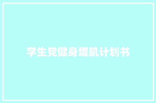 学生党健身增肌计划书