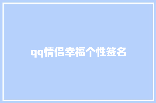 qq情侣幸福个性签名 范文赏析