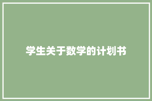 学生关于数学的计划书 写作社区