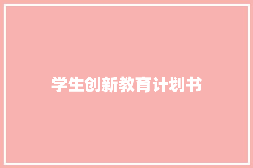 学生创新教育计划书