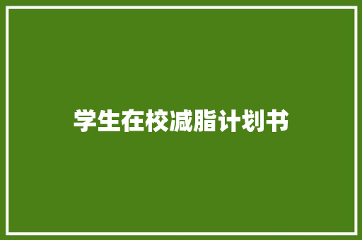 学生在校减脂计划书