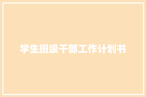 学生班级干部工作计划书