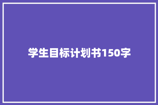 学生目标计划书150字