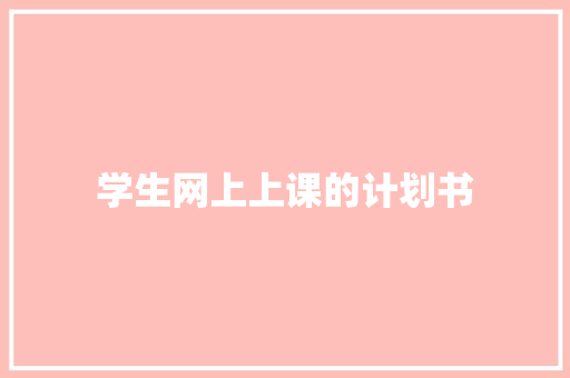 学生网上上课的计划书