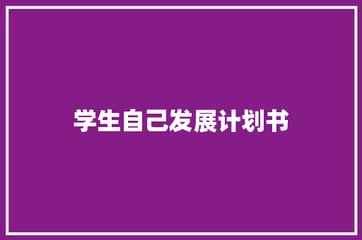 学生自己发展计划书