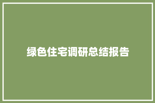 绿色住宅调研总结报告 简历模板
