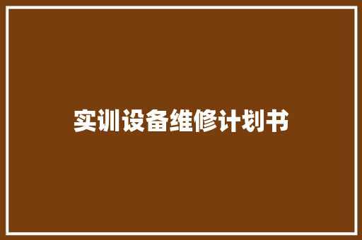 实训设备维修计划书
