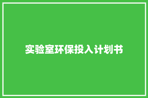 实验室环保投入计划书