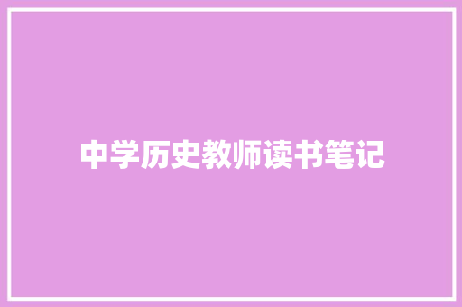 中学历史教师读书笔记 诗歌创作