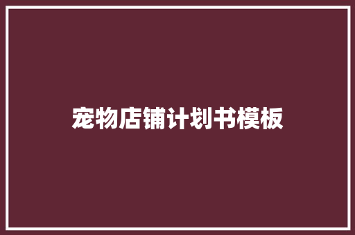 宠物店铺计划书模板 词汇积累