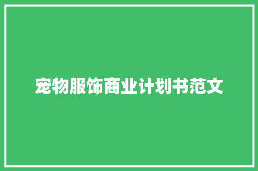 宠物服饰商业计划书范文