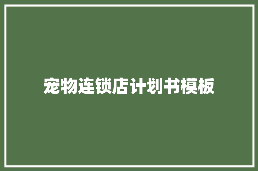 宠物连锁店计划书模板 报告写作