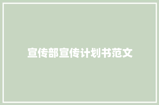 宣传部宣传计划书范文