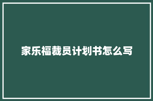 家乐福裁员计划书怎么写
