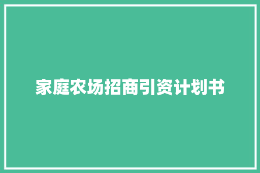 家庭农场招商引资计划书