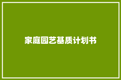 家庭园艺基质计划书
