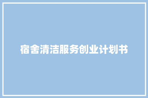 宿舍清洁服务创业计划书