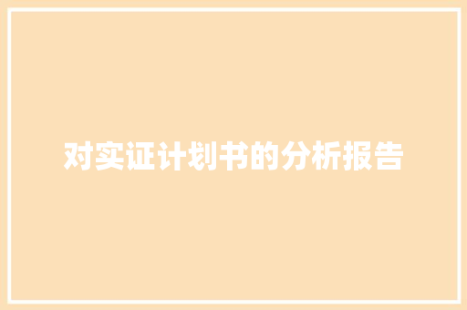 对实证计划书的分析报告