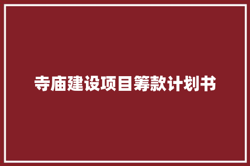 寺庙建设项目筹款计划书