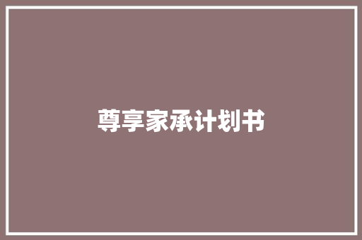 尊享家承计划书